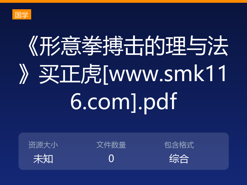 《形意拳搏击的理与法》买正虎[www.smk116.com].pdf