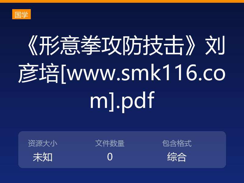 《形意拳攻防技击》刘彦培[www.smk116.com].pdf