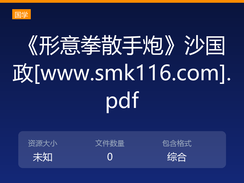 《形意拳散手炮》沙国政[www.smk116.com].pdf