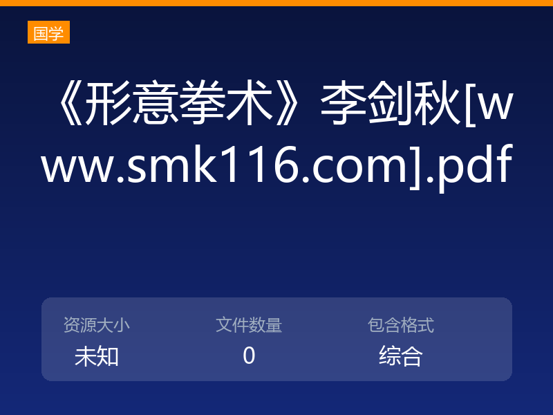 《形意拳术》李剑秋[www.smk116.com].pdf
