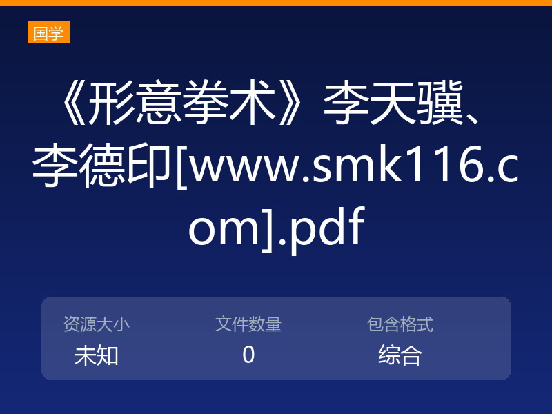 《形意拳术》李天骥、李德印[www.smk116.com].pdf