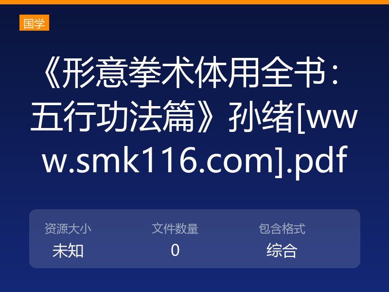 《形意拳术体用全书：五行功法篇》孙绪[www.smk116.com].pdf