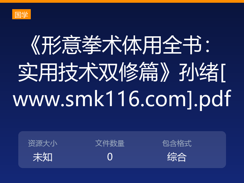《形意拳术体用全书：实用技术双修篇》孙绪[www.smk116.com].pdf