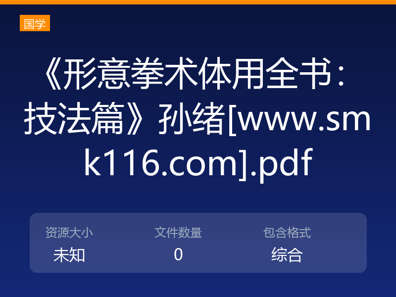 《形意拳术体用全书：技法篇》孙绪[www.smk116.com].pdf