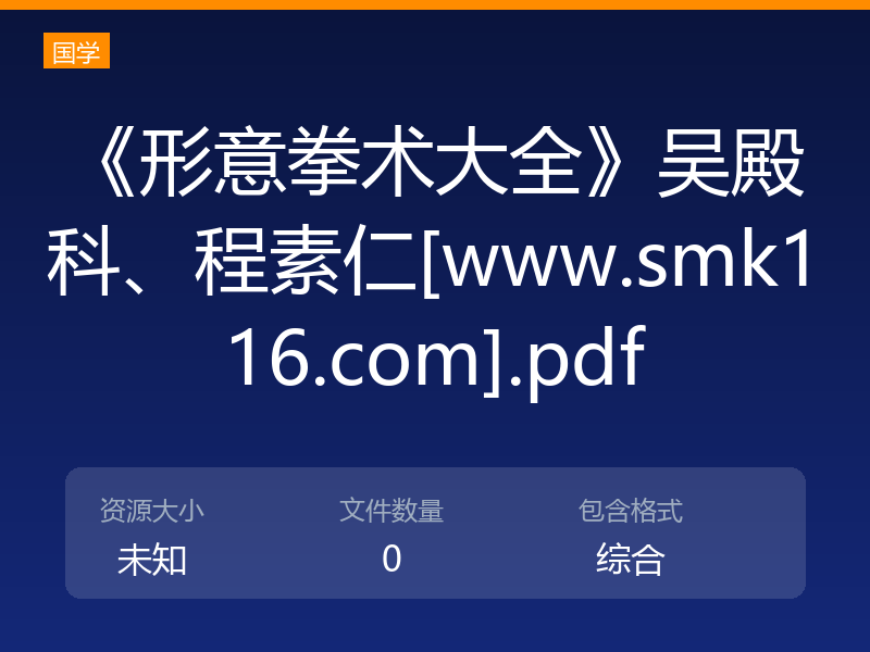 《形意拳术大全》吴殿科、程素仁[www.smk116.com].pdf