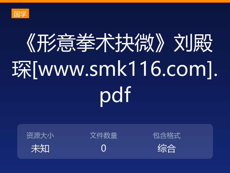 《形意拳术抉微》刘殿琛[www.smk116.com].pdf
