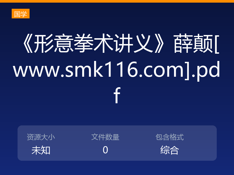 《形意拳术讲义》薛颠[www.smk116.com].pdf