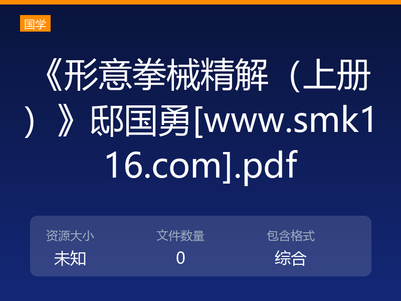 《形意拳械精解（上册）》邸国勇[www.smk116.com].pdf