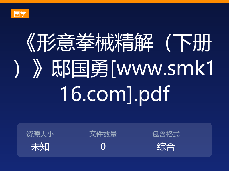 《形意拳械精解（下册）》邸国勇[www.smk116.com].pdf