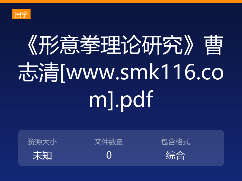 《形意拳理论研究》曹志清[www.smk116.com].pdf