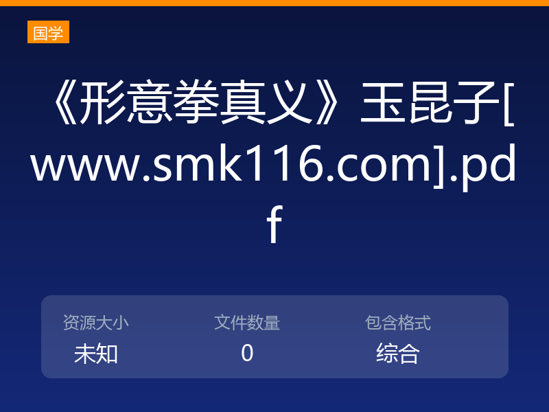 《形意拳真义》玉昆子[www.smk116.com].pdf