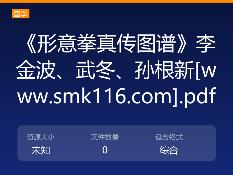 《形意拳真传图谱》李金波、武冬、孙根新[www.smk116.com].pdf