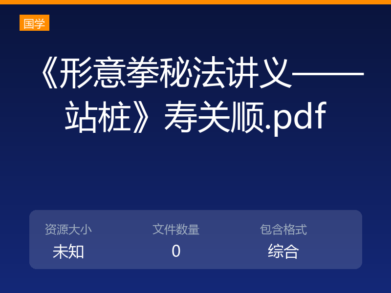 《形意拳秘法讲义——站桩》寿关顺.pdf