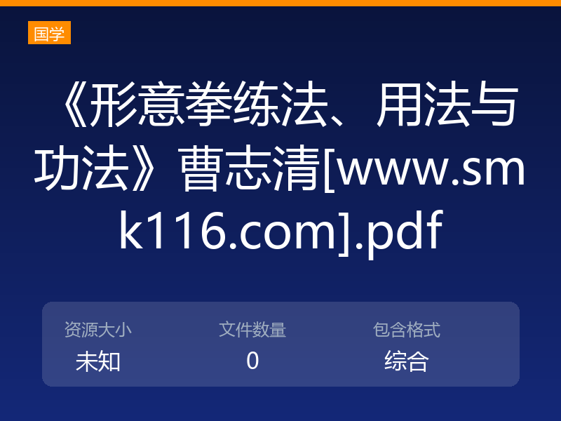 《形意拳练法、用法与功法》曹志清[www.smk116.com].pdf