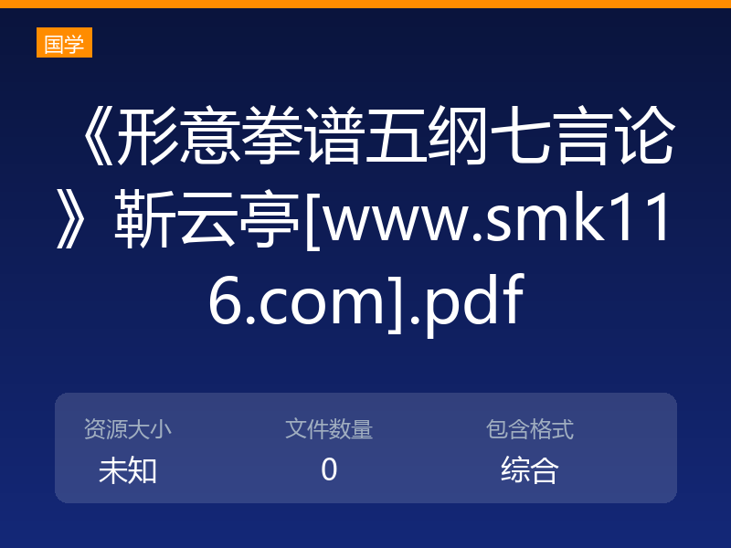 《形意拳谱五纲七言论》靳云亭[www.smk116.com].pdf