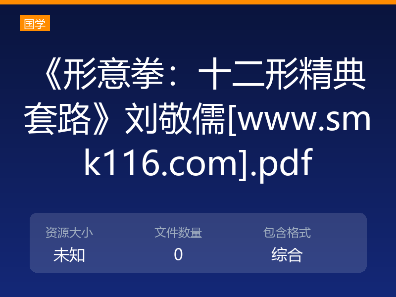 《形意拳：十二形精典套路》刘敬儒[www.smk116.com].pdf