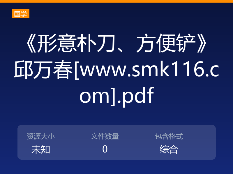 《形意朴刀、方便铲》邱万春[www.smk116.com].pdf