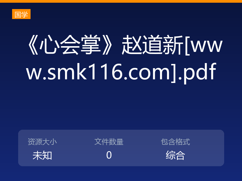 《心会掌》赵道新[www.smk116.com].pdf