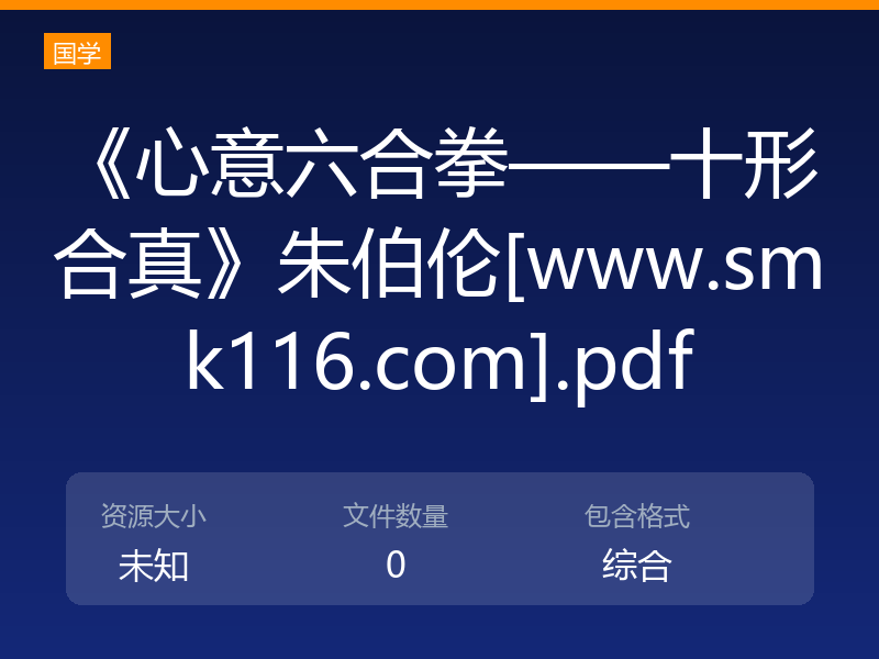 《心意六合拳——十形合真》朱伯伦[www.smk116.com].pdf