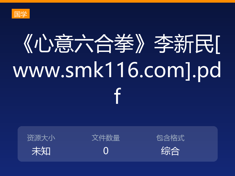《心意六合拳》李新民[www.smk116.com].pdf