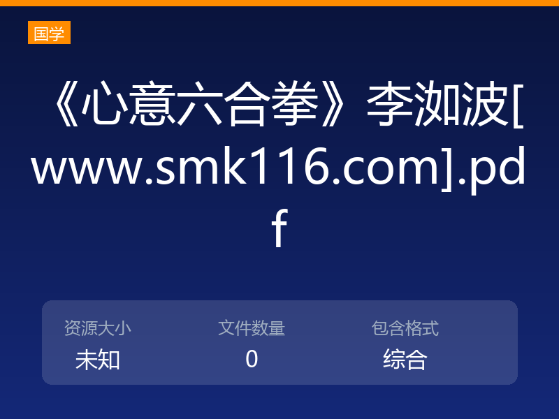 《心意六合拳》李洳波[www.smk116.com].pdf