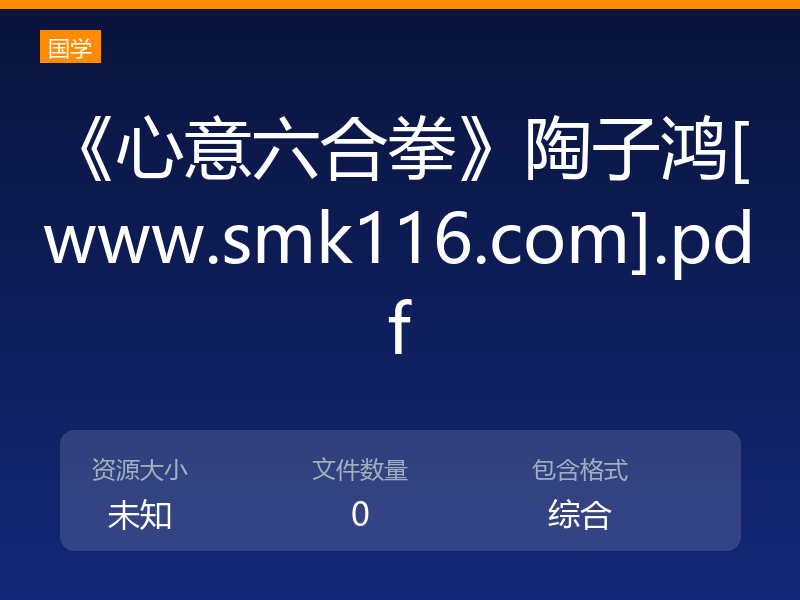 《心意六合拳》陶子鸿[www.smk116.com].pdf