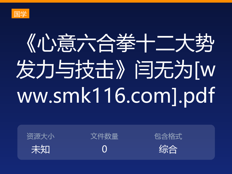 《心意六合拳十二大势发力与技击》闫无为[www.smk116.com].pdf