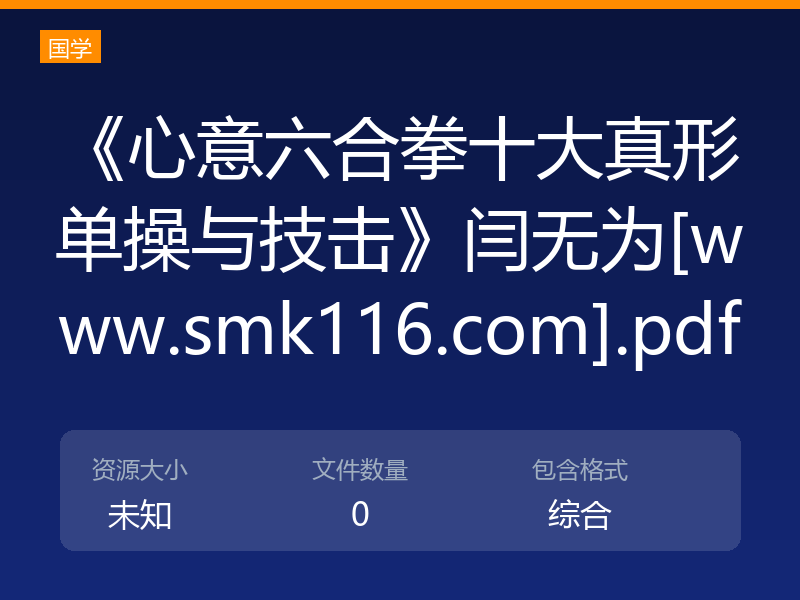 《心意六合拳十大真形单操与技击》闫无为[www.smk116.com].pdf