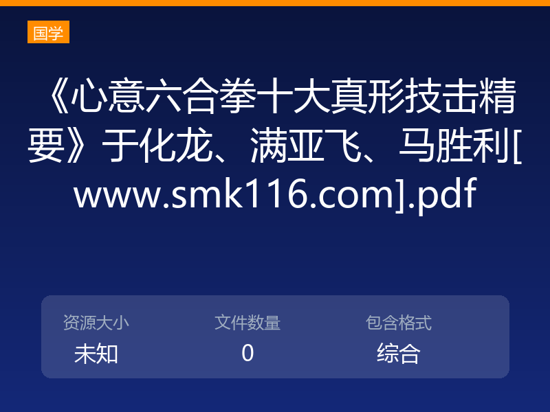 《心意六合拳十大真形技击精要》于化龙、满亚飞、马胜利[www.smk116.com].pdf