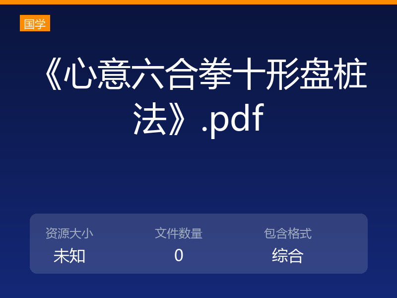 《心意六合拳十形盘桩法》.pdf