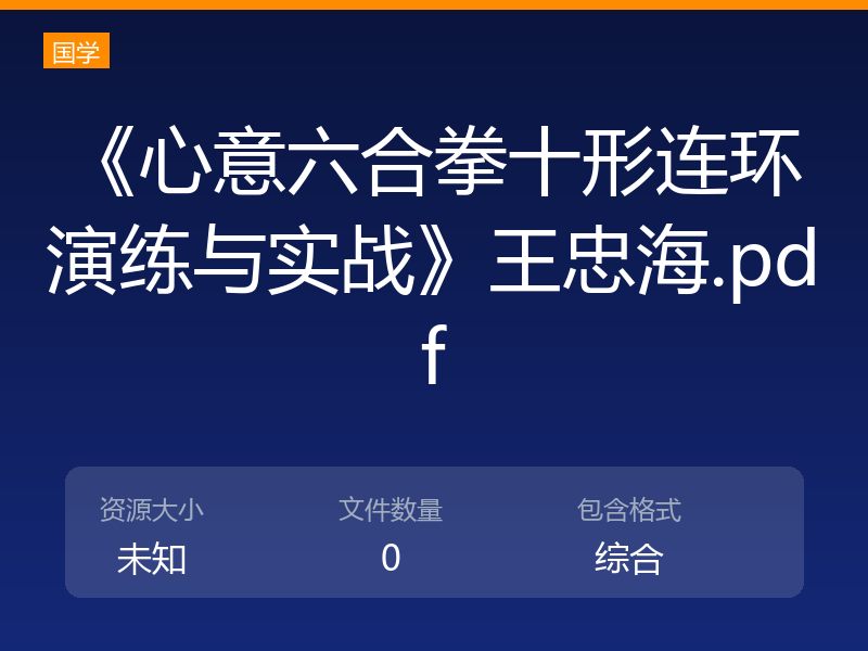 《心意六合拳十形连环演练与实战》王忠海.pdf