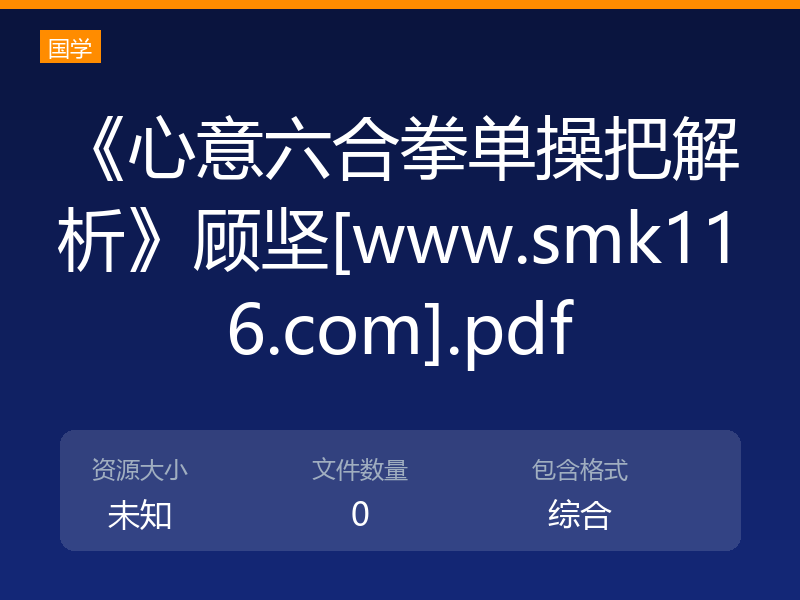 《心意六合拳单操把解析》顾坚[www.smk116.com].pdf