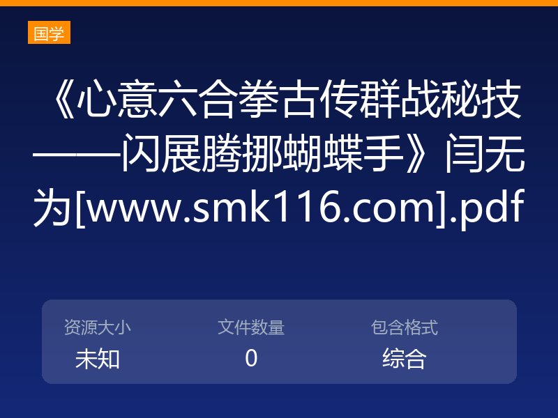 《心意六合拳古传群战秘技——闪展腾挪蝴蝶手》闫无为[www.smk116.com].pdf
