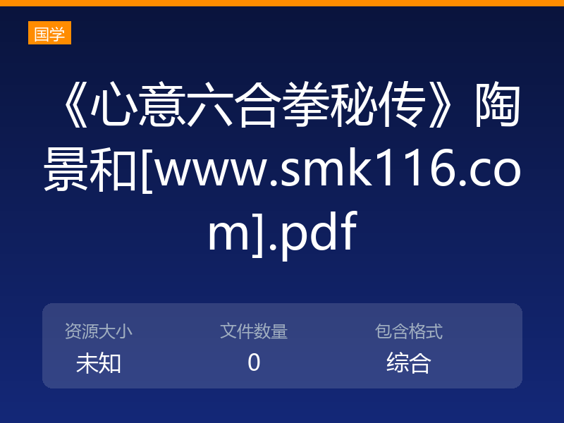 《心意六合拳秘传》陶景和[www.smk116.com].pdf