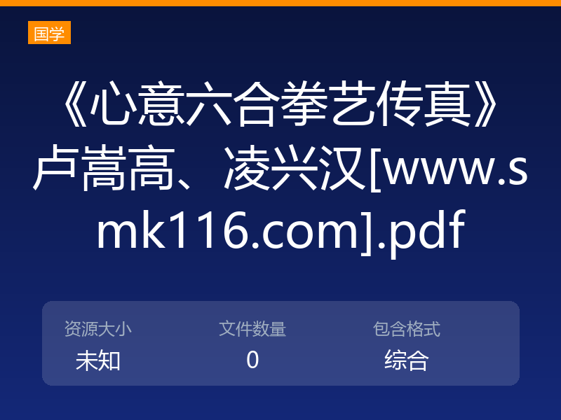 《心意六合拳艺传真》卢嵩高、凌兴汉[www.smk116.com].pdf