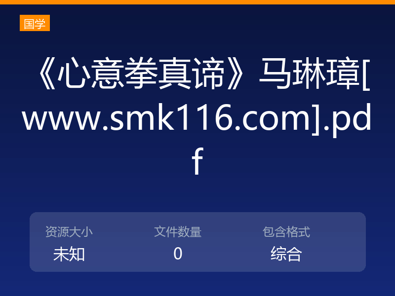 《心意拳真谛》马琳璋[www.smk116.com].pdf