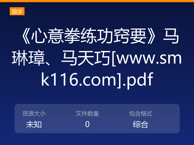 《心意拳练功窍要》马琳璋、马天巧[www.smk116.com].pdf
