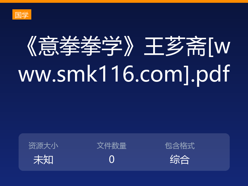 《意拳拳学》王芗斋[www.smk116.com].pdf