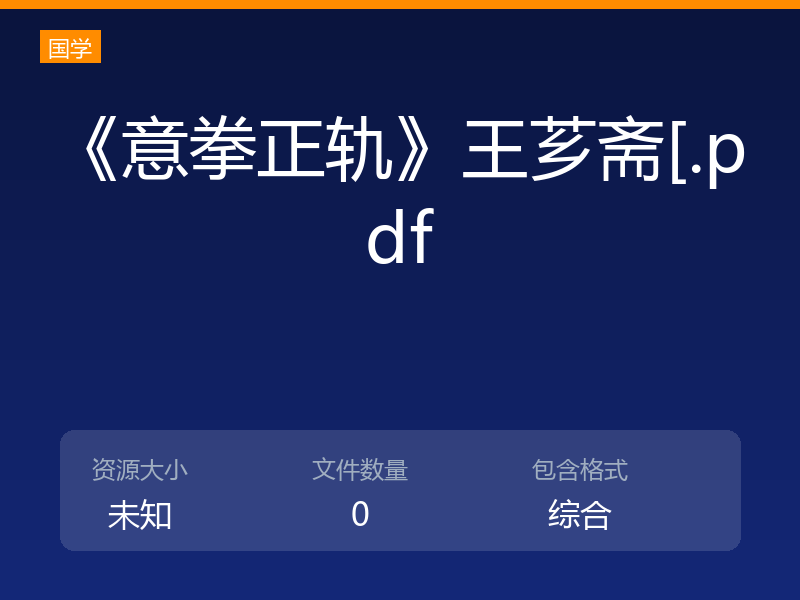 《意拳正轨》王芗斋[.pdf