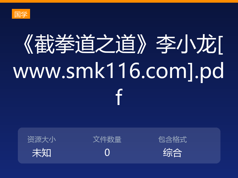《截拳道之道》李小龙[www.smk116.com].pdf