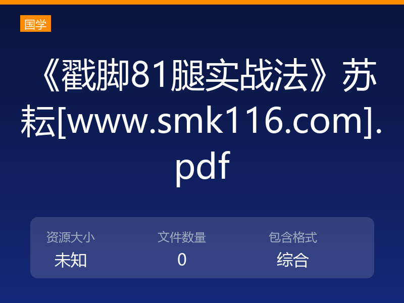 《戳脚81腿实战法》苏耘[www.smk116.com].pdf