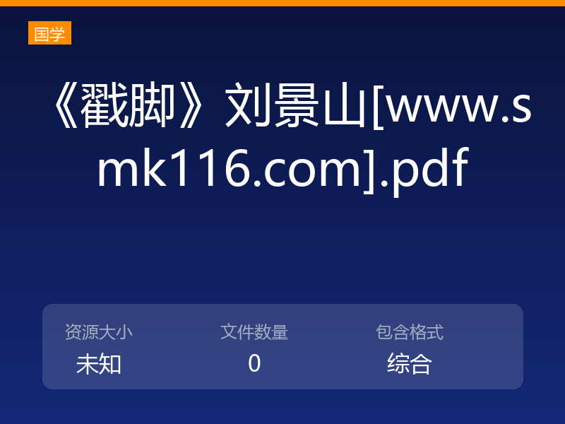 《戳脚》刘景山[www.smk116.com].pdf