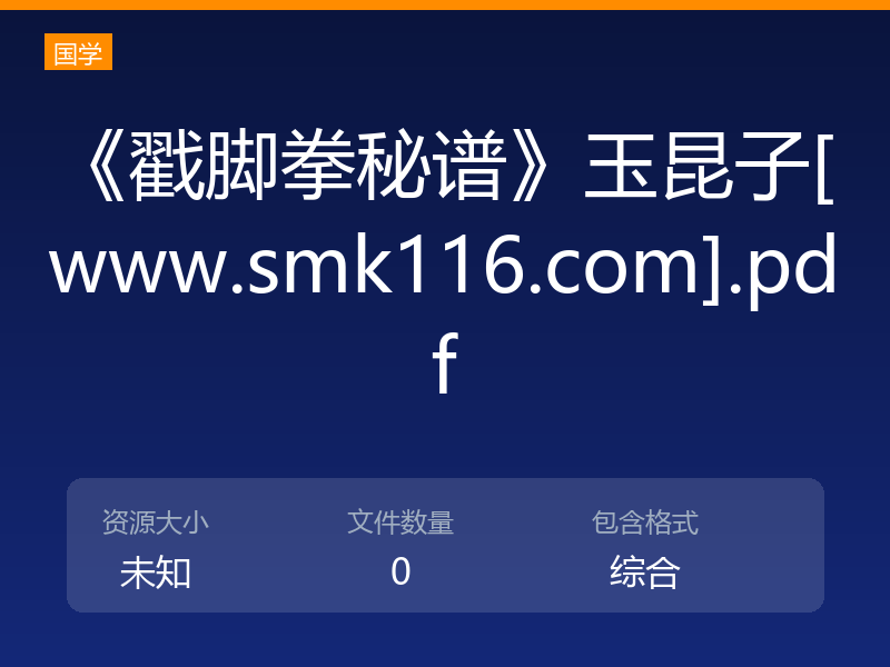 《戳脚拳秘谱》玉昆子[www.smk116.com].pdf