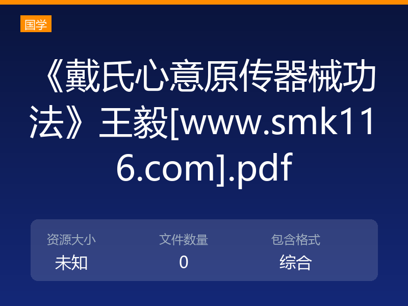 《戴氏心意原传器械功法》王毅[www.smk116.com].pdf
