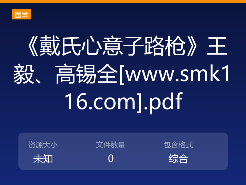 《戴氏心意子路枪》王毅、高锡全[www.smk116.com].pdf