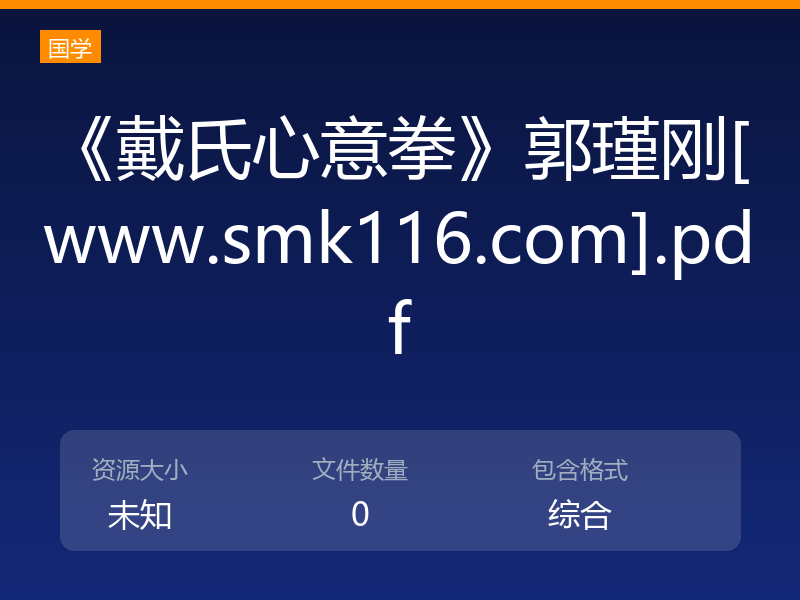 《戴氏心意拳》郭瑾刚[www.smk116.com].pdf