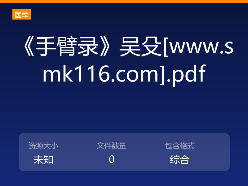 《手臂录》吴殳[www.smk116.com].pdf