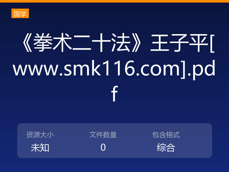 《拳术二十法》王子平[www.smk116.com].pdf