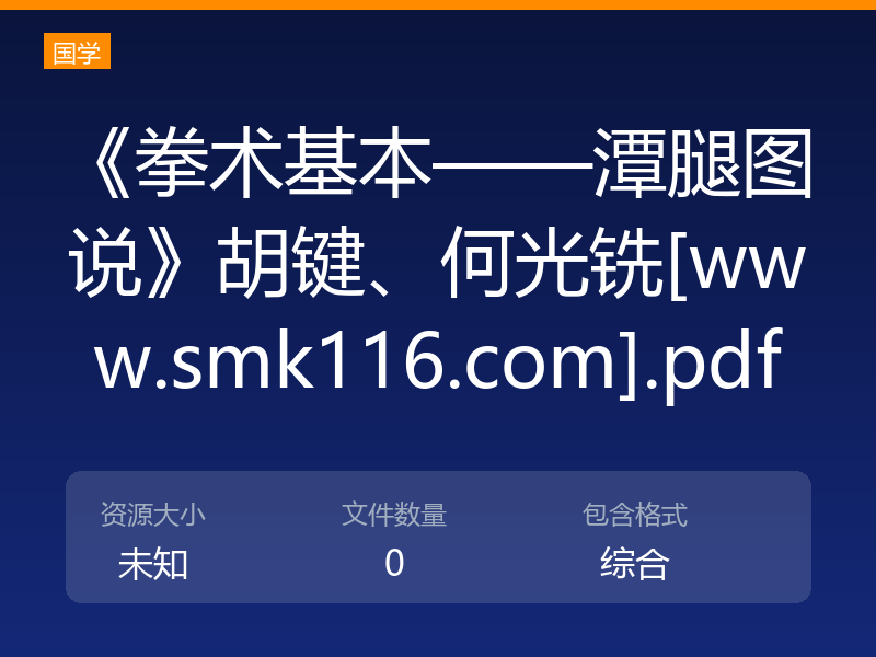 《拳术基本——潭腿图说》胡键、何光铣[www.smk116.com].pdf