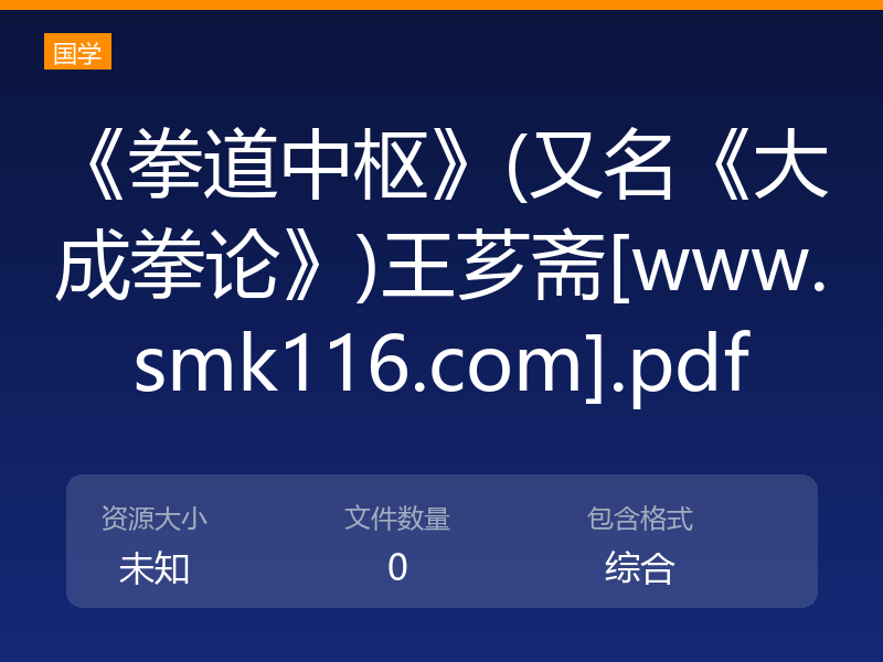 《拳道中枢》(又名《大成拳论》)王芗斋[www.smk116.com].pdf